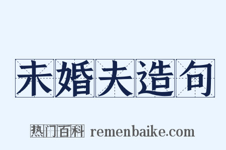 未婚夫造句是什么意思的图片